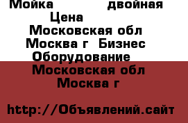 Мойка 105*55*86 двойная › Цена ­ 8 000 - Московская обл., Москва г. Бизнес » Оборудование   . Московская обл.,Москва г.